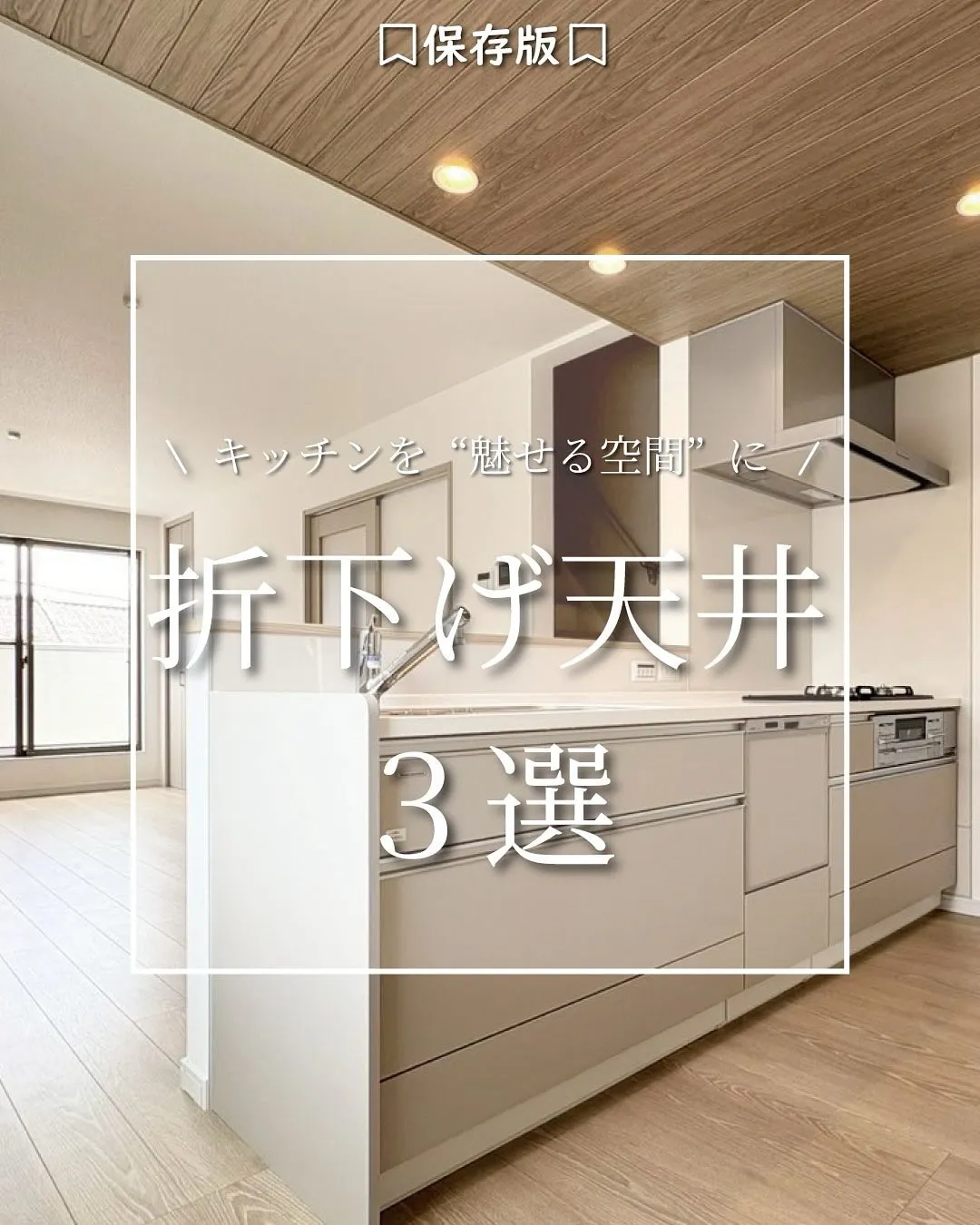 折下げ天井でワンランク上のオシャレなリビングに💡