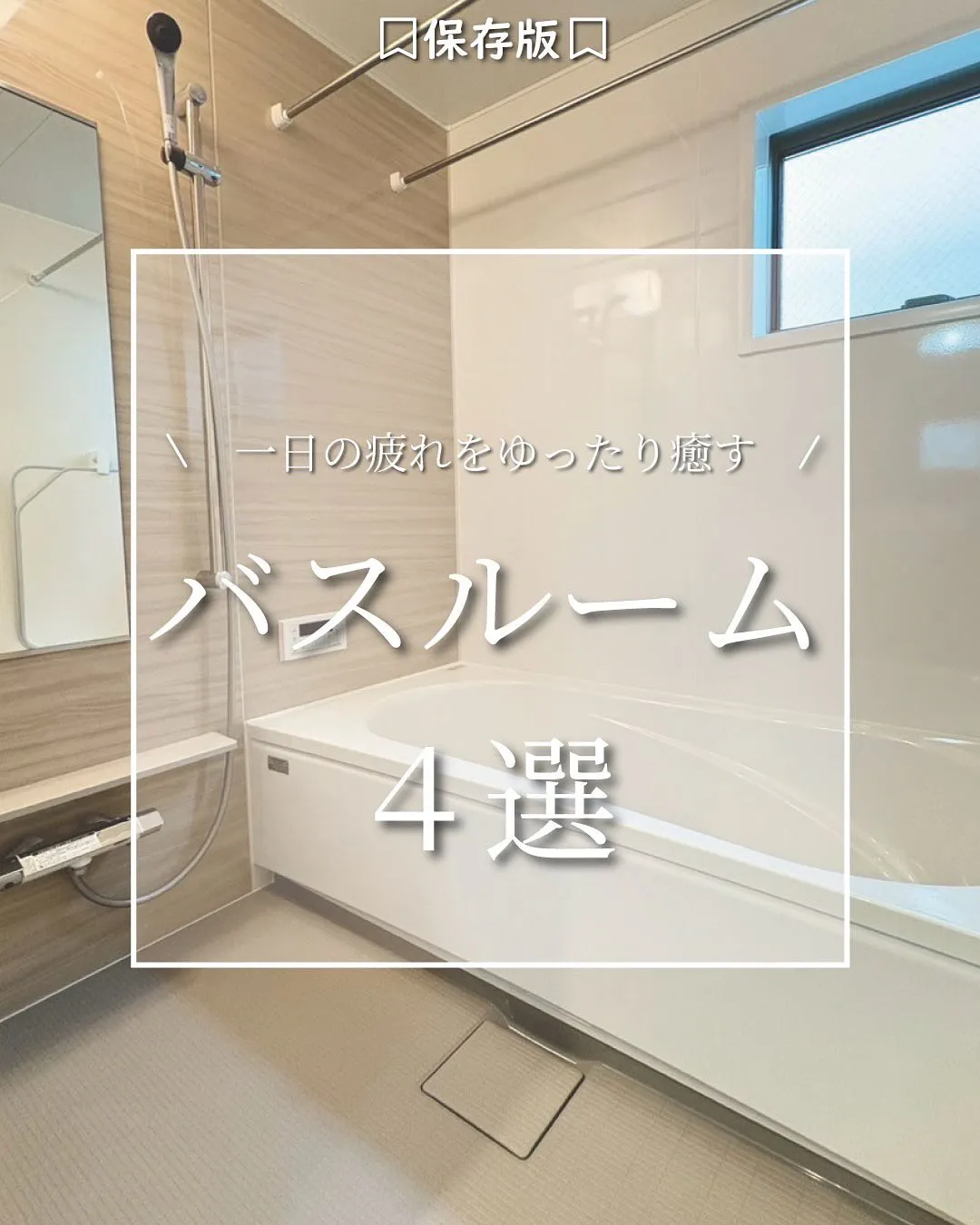 一日の疲れをゆったり癒せるバスルーム🛁🫧